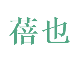 蓓也 第25类服装鞋帽商标图样