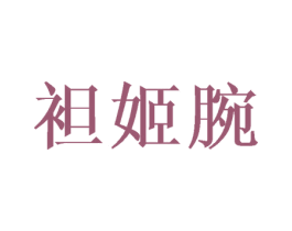 袒姬腕 第25类服装鞋帽商标图样