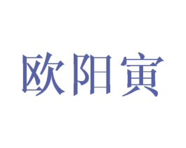欧阳寅 第25类服装鞋帽商标图样