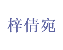 梓倩宛 第25类服装鞋帽商标图样