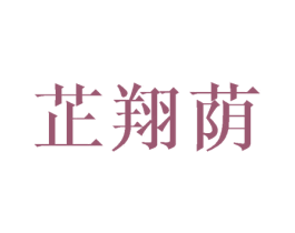 芷翔荫 第25类服装鞋帽商标图样