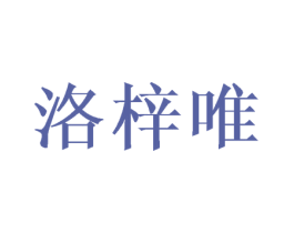 洛梓唯 第25类服装鞋帽商标图样