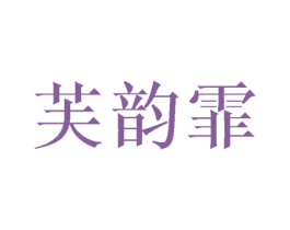 芙韵霏 第25类服装鞋帽商标图样