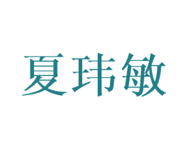 夏玮敏 第25类服装鞋帽商标图样