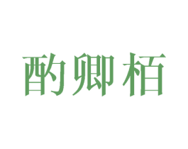 酌卿栢 第25类服装鞋帽商标图样