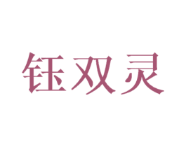 钰双灵 第25类服装鞋帽商标图样