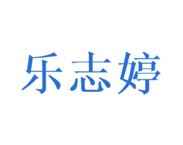 乐志婷 第25类服装鞋帽商标图样