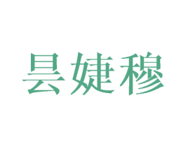 昙婕穆 第25类服装鞋帽商标图样