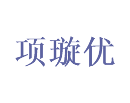 项璇优 第25类服装鞋帽商标图样
