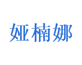 娅楠娜 第25类服装鞋帽商标图样