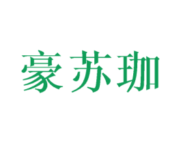 豪苏珈 第25类服装鞋帽商标图样