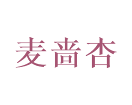 麦啬杏 第25类服装鞋帽商标图样