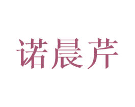 诺晨芹 第25类服装鞋帽商标图样