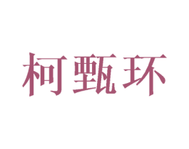 柯甄环 第25类服装鞋帽商标图样