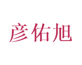 彦佑旭 第25类服装鞋帽商标图样