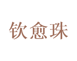 钦愈珠 第25类服装鞋帽商标图样