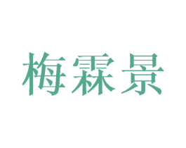 梅霖景 第25类服装鞋帽商标图样