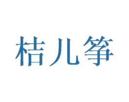 桔儿筝 第25类服装鞋帽商标图样