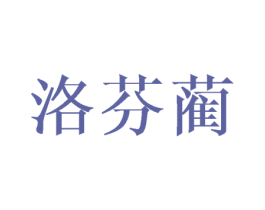 洛芬蔺 第25类服装鞋帽商标图样