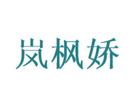 岚枫娇 第25类服装鞋帽商标图样