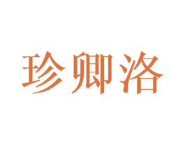 珍卿洛 第25类服装鞋帽商标图样