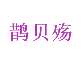 鹊贝殇 第25类服装鞋帽商标图样