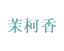 茉柯香 第25类服装鞋帽商标图样
