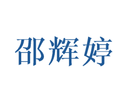 邵辉婷 第25类服装鞋帽商标图样