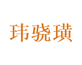 玮骁璜 第25类服装鞋帽商标图样