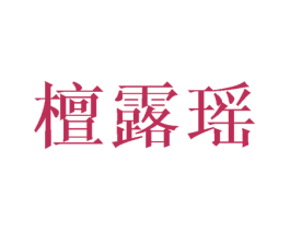 檀露瑶 第25类服装鞋帽商标图样
