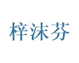 梓沫芬 第25类服装鞋帽商标图样