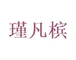 瑾凡槟 第25类服装鞋帽商标图样
