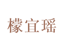 檬宜瑶 第25类服装鞋帽商标图样