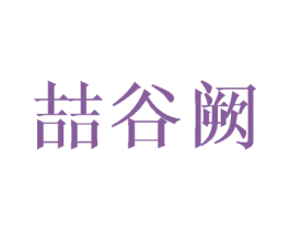 喆谷阙 第25类服装鞋帽商标图样