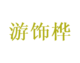 游饰桦 第25类服装鞋帽商标图样