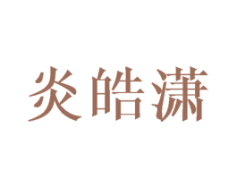 炎皓潇 第25类服装鞋帽商标图样