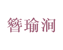 簪瑜涧 第25类服装鞋帽商标图样