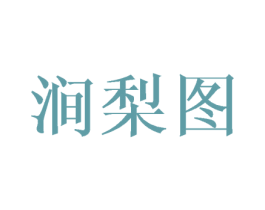 涧梨图 第25类服装鞋帽商标图样