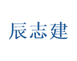 辰志建 第25类服装鞋帽商标图样
