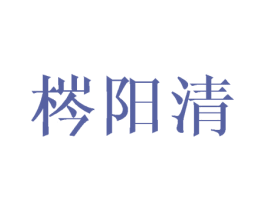 梣阳清 第25类服装鞋帽商标图样