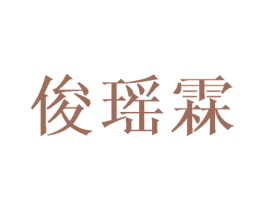 俊瑶霖 第25类服装鞋帽商标图样