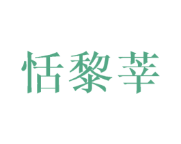 恬黎莘 第25类服装鞋帽商标图样