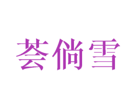 荟倘雪 第25类服装鞋帽商标图样
