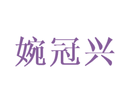 婉冠兴 第25类服装鞋帽商标图样