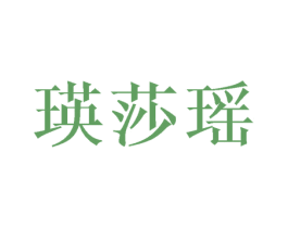 瑛莎瑶 第25类服装鞋帽商标图样