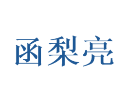 函梨亮 第25类服装鞋帽商标图样