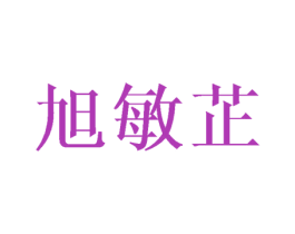 旭敏芷 第25类服装鞋帽商标图样