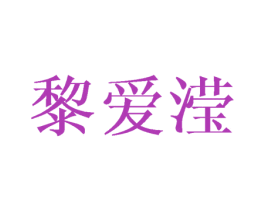 黎爱滢 第25类服装鞋帽商标图样
