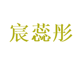 宸蕊彤 第25类服装鞋帽商标图样
