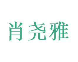肖尧雅 第25类服装鞋帽商标图样